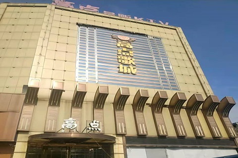 九江高点娱乐KTV消费价格