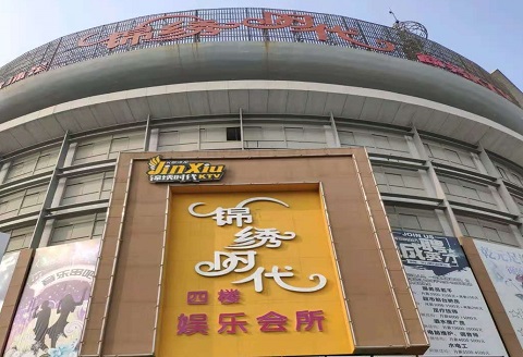 九江锦绣时代KTV消费价格点评