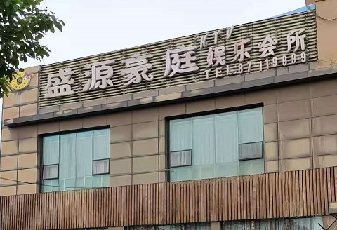 九江盛源豪庭KTV消费价格