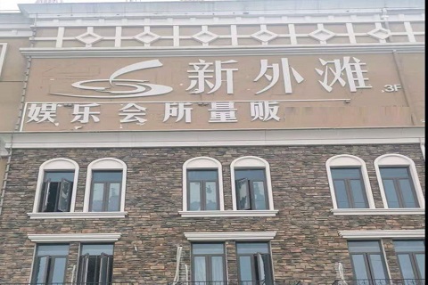 九江新外滩KTV 消费价格点评