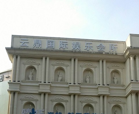 九江云鼎国际KTV消费价格